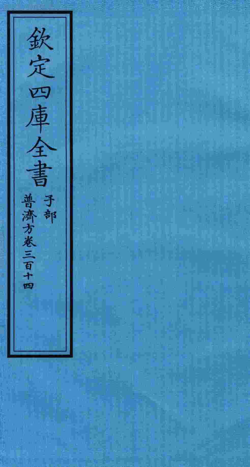 钦定四库全书  子部  普济方  卷314